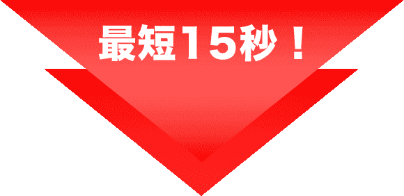 最短15秒矢印