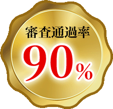 審査通過率90%