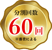 分割回数60回