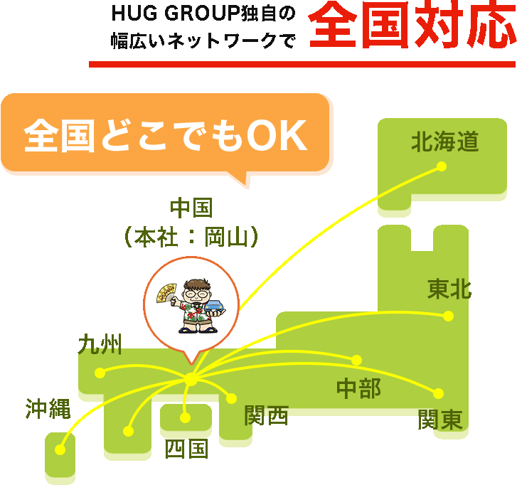 HUGGROUP独自の幅広いネットワークで全国対応