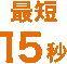 最短15秒