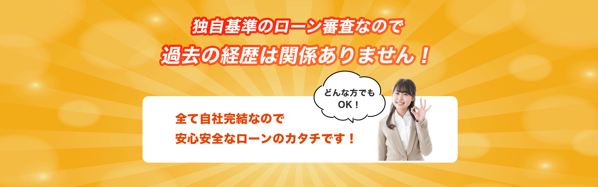 独自基準のローン審査なので過去の経歴は関係ありません！