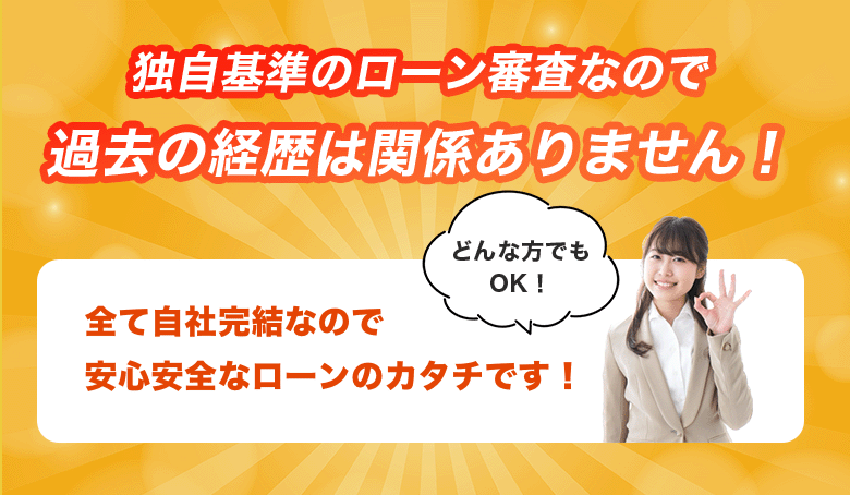 独自基準のローン審査なので過去の経歴は関係ありません！